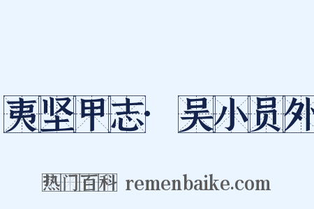 夷坚甲志·吴小员外是什么意思的图片
